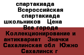 12.1) спартакиада : XV Всероссийская спартакиада школьников › Цена ­ 99 - Все города Коллекционирование и антиквариат » Значки   . Сахалинская обл.,Южно-Сахалинск г.